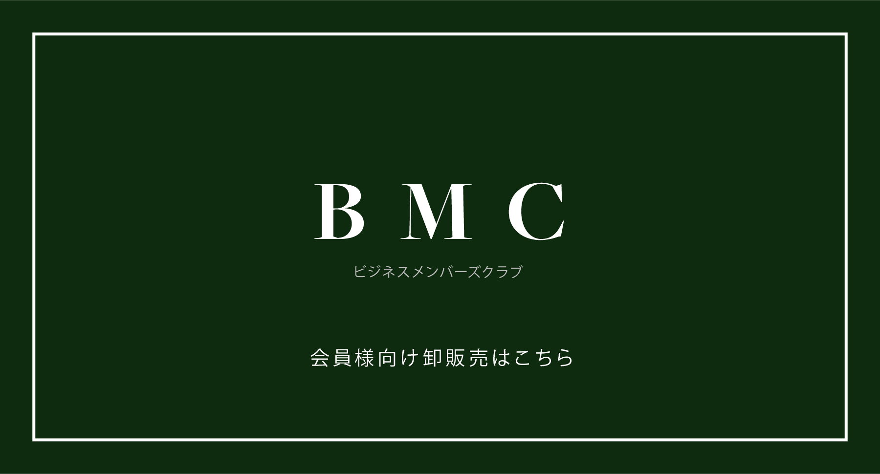 ビジネスメンバーズクラブ