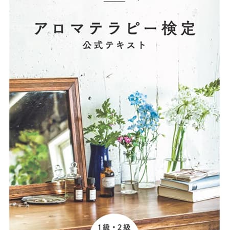 アロマテラピー検定コース