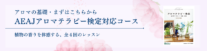 アロマテラピー検定対応コース